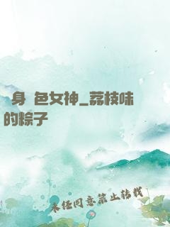 變身絕色女神