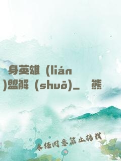 變身英雄聯(lián)盟解說(shuō)