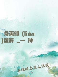 變身英雄聯(lián)盟解說