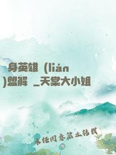 變身英雄聯(lián)盟解說