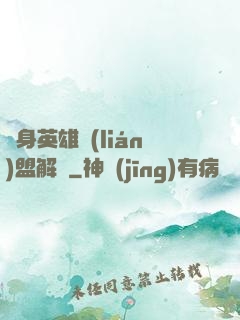 變身英雄聯(lián)盟解說