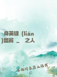 變身英雄聯(lián)盟解說