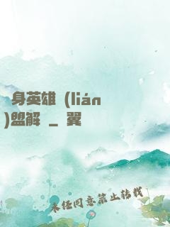 變身英雄聯(lián)盟解說