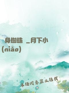 變身蜘蛛俠