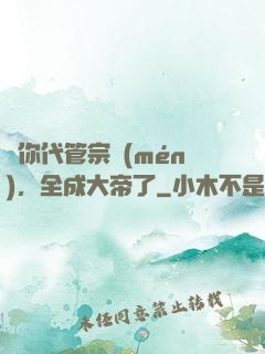 讓你代管宗門(mén)，全成大帝了