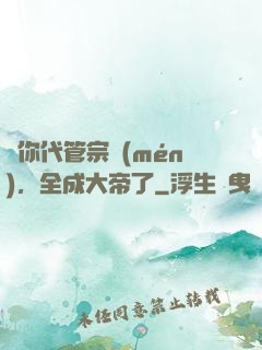 讓你代管宗門(mén)，全成大帝了