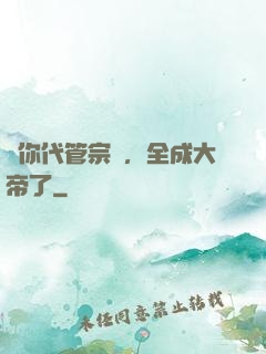 讓你代管宗門，全成大帝了
