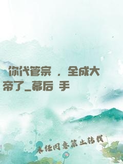 讓你代管宗門，全成大帝了