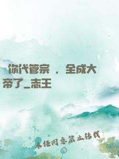 讓你代管宗門，全成大帝了