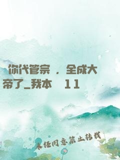 讓你代管宗門，全成大帝了