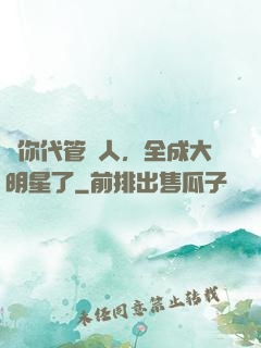讓你代管藝人，全成大明星了