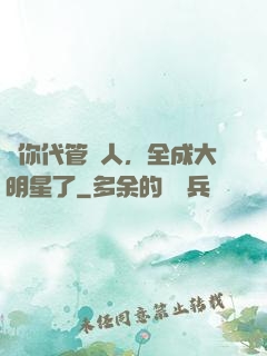 讓你代管藝人，全成大明星了