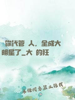 讓你代管藝人，全成大明星了