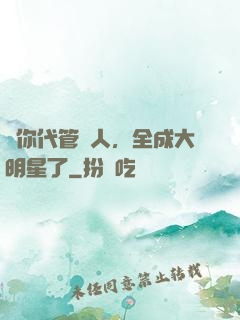 讓你代管藝人，全成大明星了
