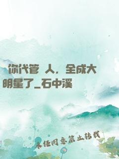 讓你代管藝人，全成大明星了