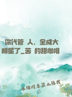 讓你代管藝人，全成大明星了