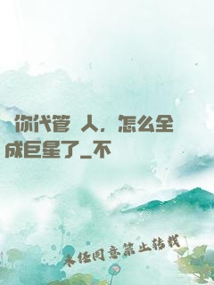 讓你代管藝人，怎么全成巨星了