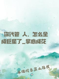 讓你代管藝人，怎么全成巨星了