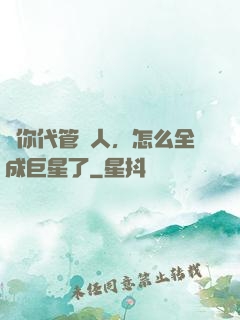 讓你代管藝人，怎么全成巨星了
