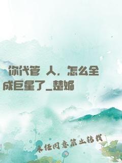 讓你代管藝人，怎么全成巨星了