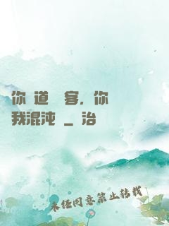 讓你傳道紅塵客，你卻搶我混沌鐘