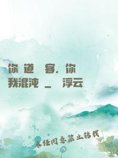 讓你傳道紅塵客，你卻搶我混沌鐘