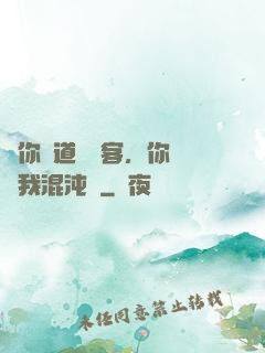 讓你傳道紅塵客，你卻搶我混沌鐘