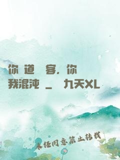 讓你傳道紅塵客，你卻搶我混沌鐘