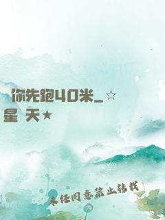讓你先跑40米
