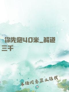 讓你先跑40米