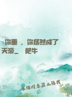 讓你垂釣，你居然成了天帝