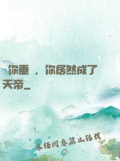 讓你垂釣，你居然成了天帝