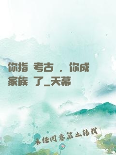 讓你指點考古隊，你成張家族長了