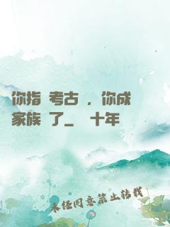 讓你指點考古隊，你成張家族長了