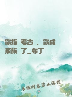 讓你指點考古隊，你成張家族長了
