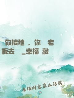 讓你接地氣，你帶楊老板去殺豬