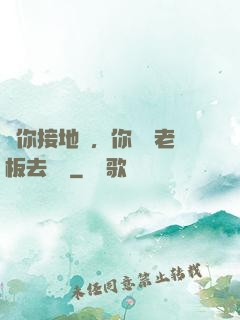 讓你接地氣，你帶楊老板去殺豬