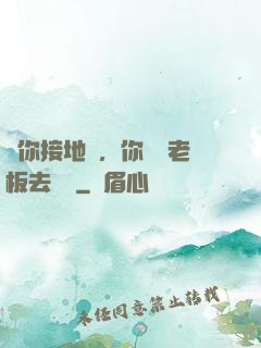 讓你接地氣，你帶楊老板去殺豬