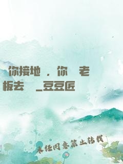 讓你接地氣，你帶楊老板去殺豬