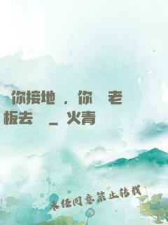 讓你接地氣，你帶楊老板去殺豬