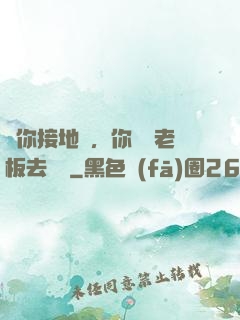 讓你接地氣，你帶楊老板去殺豬