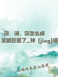讓你當導演，你怎么成全能巨星了