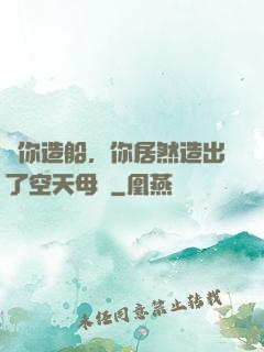 讓你造船，你居然造出了空天母艦