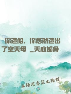 讓你造船，你居然造出了空天母艦