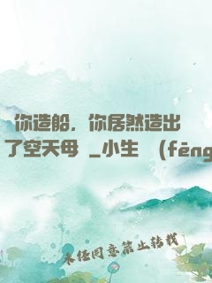 讓你造船，你居然造出了空天母艦