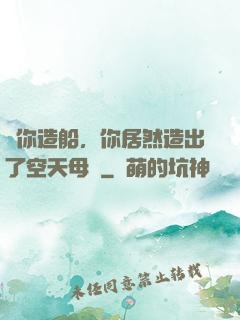 讓你造船，你居然造出了空天母艦