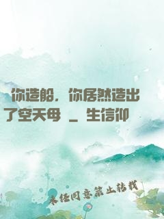 讓你造船，你居然造出了空天母艦