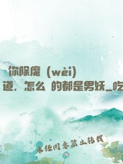 讓你除魔衛(wèi)道，怎么斬的都是男妖