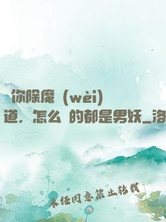 讓你除魔衛(wèi)道，怎么斬的都是男妖
