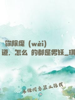 讓你除魔衛(wèi)道，怎么斬的都是男妖